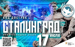 Международная акция «Код доступа: Сталинград»
